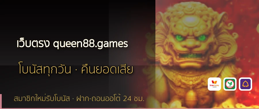 เว็บตรง queen88.games